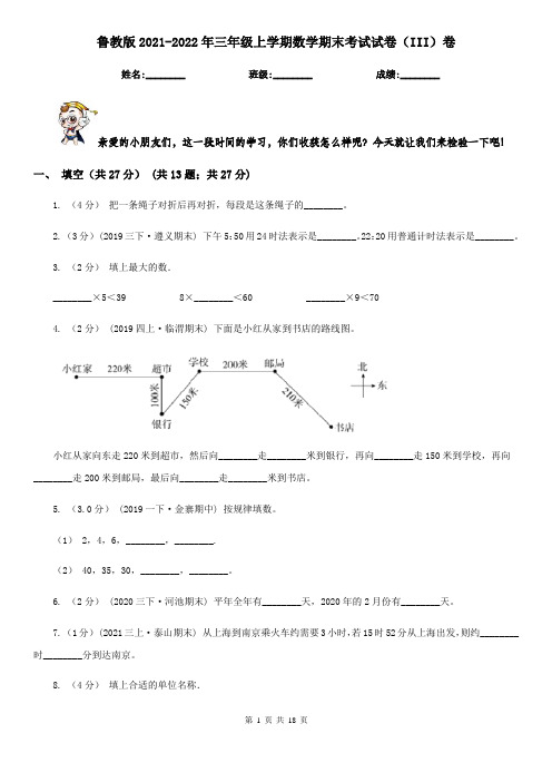 鲁教版2021-2022年三年级上学期数学期末考试试卷(III)卷