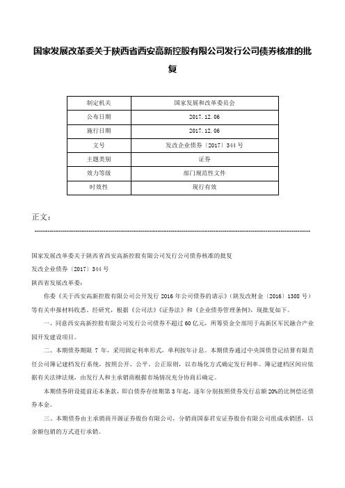 国家发展改革委关于陕西省西安高新控股有限公司发行公司债券核准的批复-发改企业债券〔2017〕344号