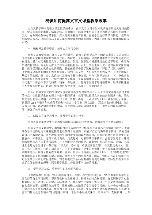 浅谈如何提高文言文课堂教学效率