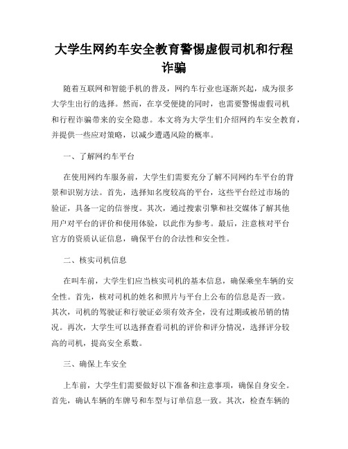 大学生网约车安全教育警惕虚假司机和行程诈骗