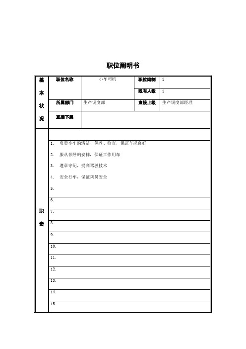 生产调度部小车司机岗位基本职责