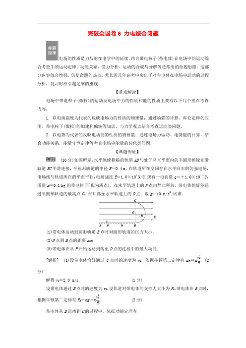 高考物理总复习 第七章 静电场 突破全国卷6 力电综合问题测试题