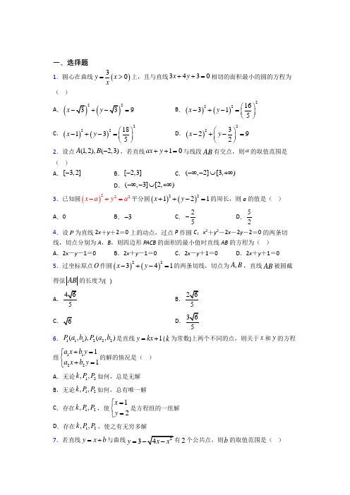 西安高新一中沣东中学选修一第二单元《直线和圆的方程》检测题(答案解析)