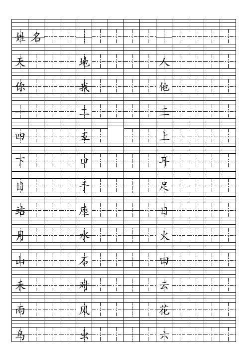 一年级生字表上部分-田字格-四线格-可打印