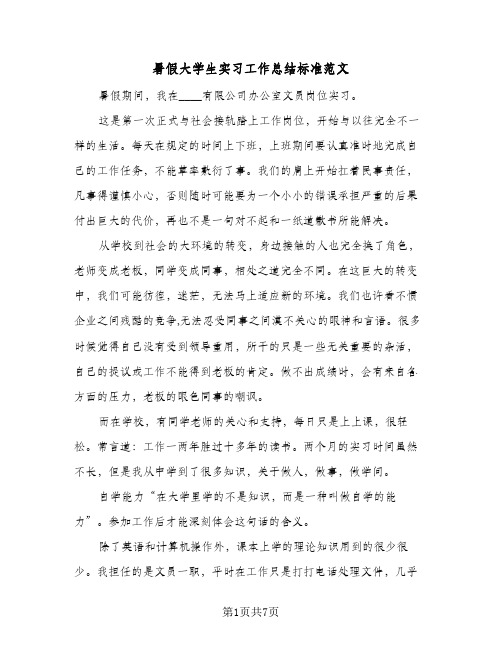 暑假大学生实习工作总结标准范文（3篇）