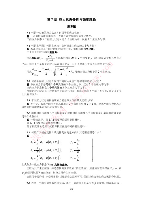 材料力学第七章答案 景荣春