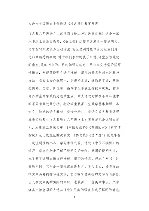 人教八年级语文上优质课《桥之美》教案反思