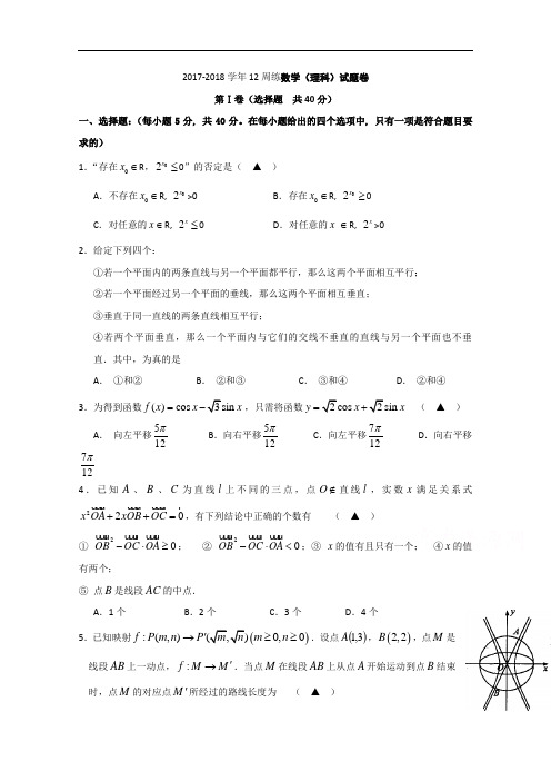 福建师大附中2017-2018学年高三上学期数学(理)第十二周周练试题 Word版含答案