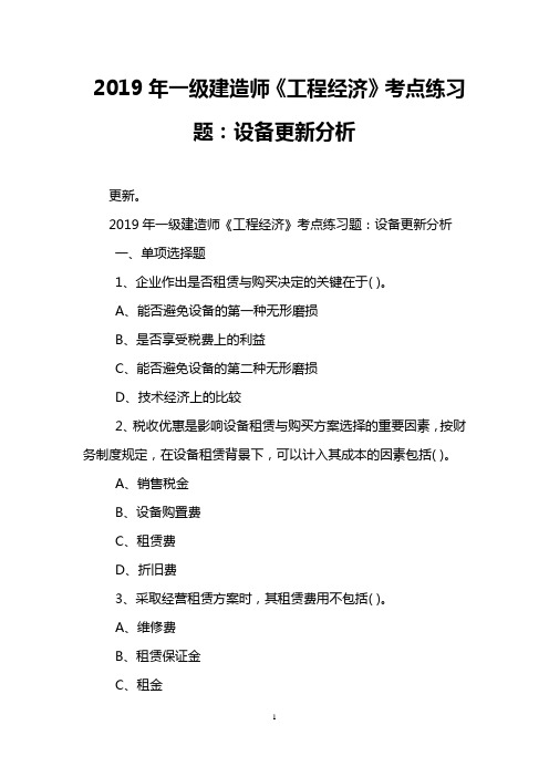 2019年一级建造师《工程经济》考点练习题：设备更新分析