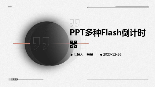 PPT多种Flash倒计时器