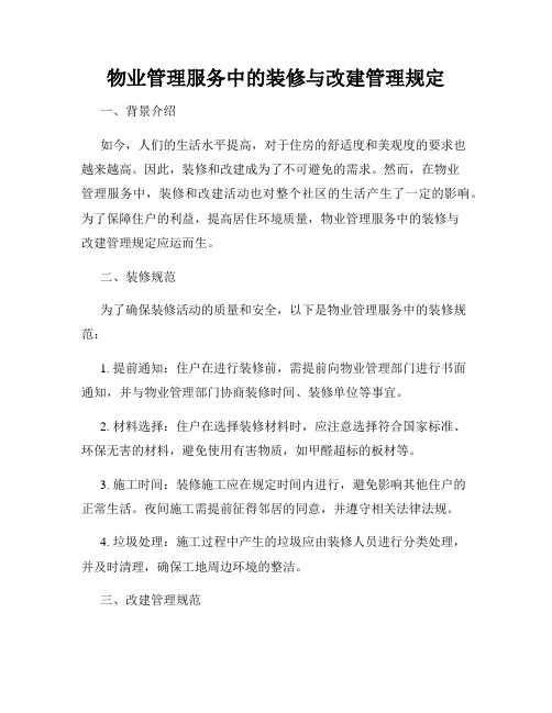 物业管理服务中的装修与改建管理规定