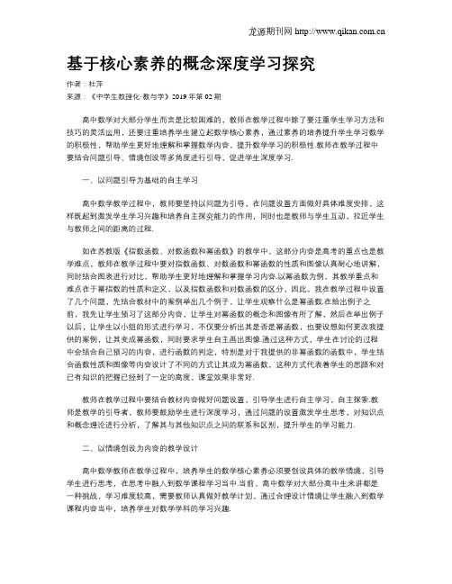 基于核心素养的概念深度学习探究