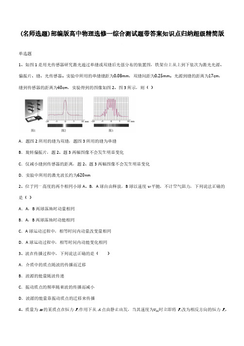 部编版高中物理选修一综合测试题带答案知识点归纳超级精简版