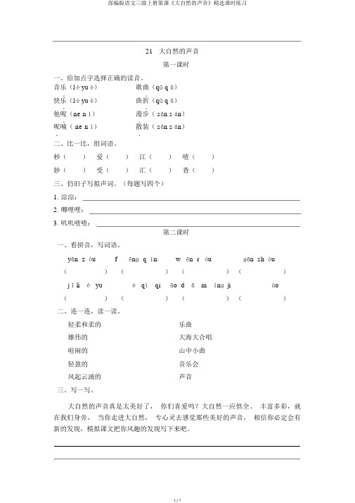 部编版语文三级上册第课《大自然的声音》精品课时练习