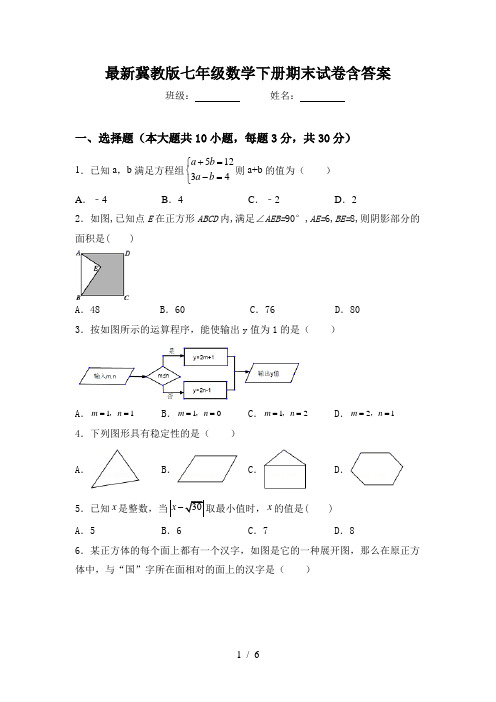 最新冀教版七年级数学下册期末试卷含答案