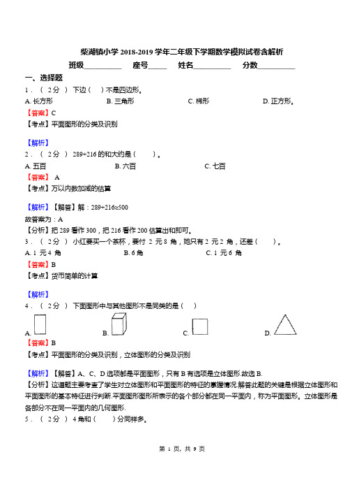 柴湖镇小学2018-2019学年二年级下学期数学模拟试卷含解析