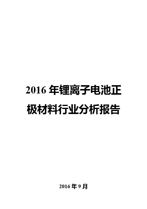 2016年锂离子电池正极材料行业分析报告