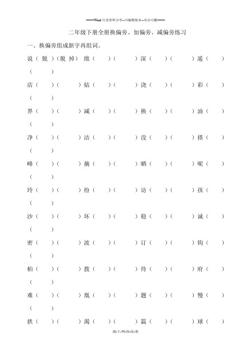 二年级下册全册换偏旁、加偏旁、减偏旁专项练习