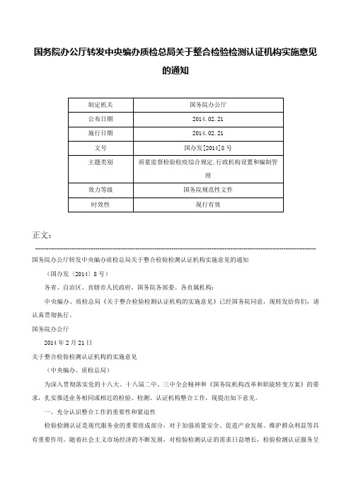 国务院办公厅转发中央编办质检总局关于整合检验检测认证机构实施意见的通知-国办发[2014]8号