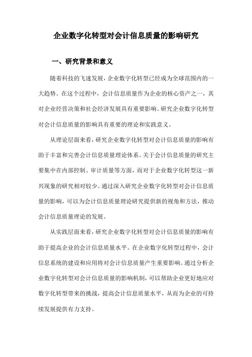 企业数字化转型对会计信息质量的影响研究