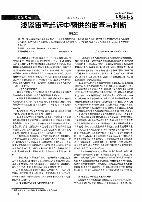 浅谈审查起诉中翻供的审查与判断