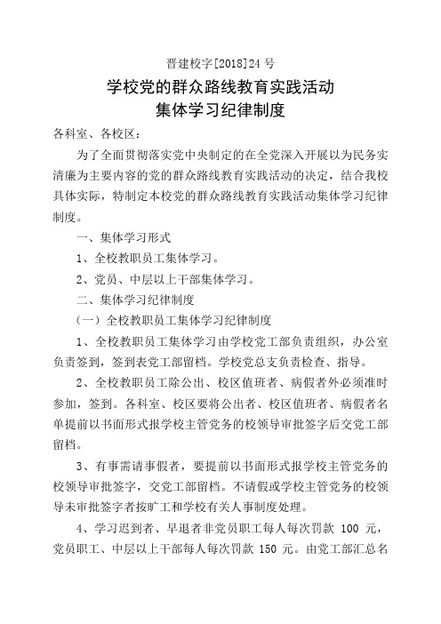 #学校党的群众路线教育实践活动集体学习纪律制度