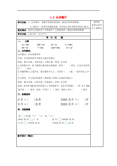 德兴市中心小学四年级数学上册 第一单元 升和毫升 1.2 认识毫升学案 苏教版