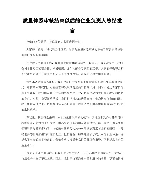 质量体系审核结束以后的企业负责人总结发言