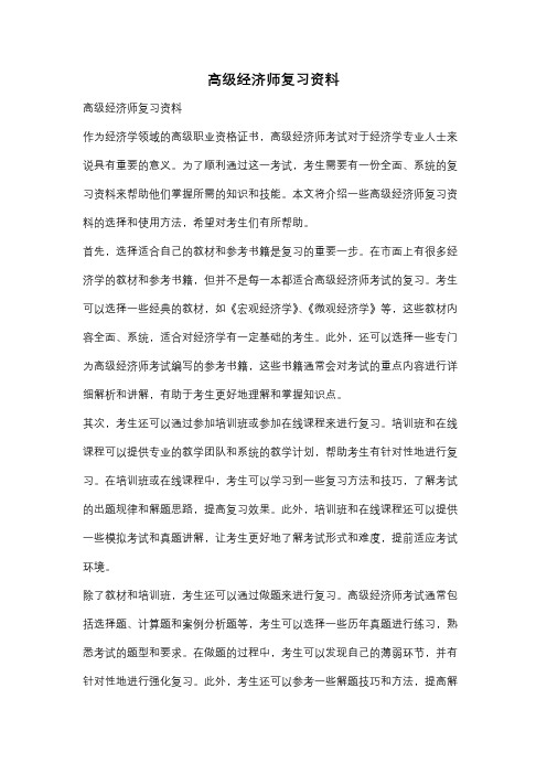 高级经济师复习资料