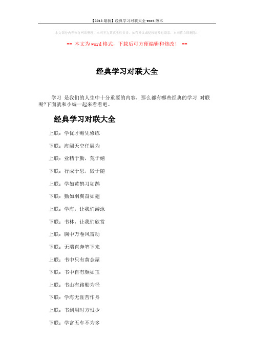 【2018最新】经典学习对联大全word版本 (5页)