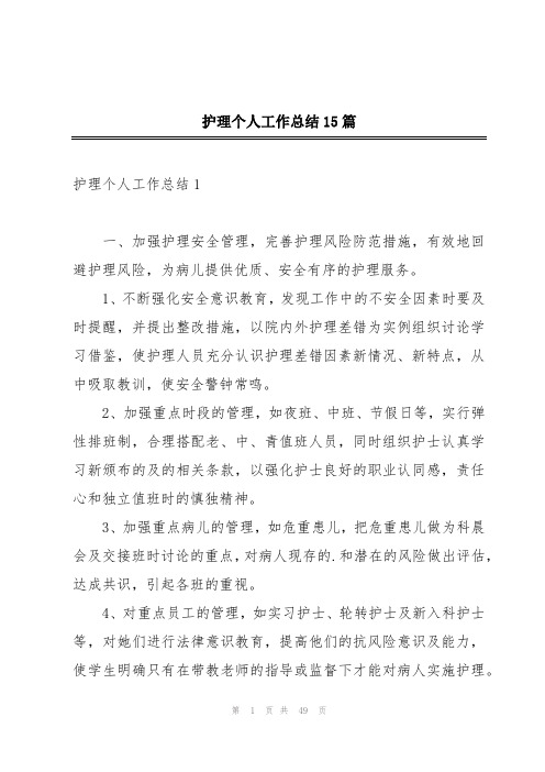 护理个人工作总结15篇