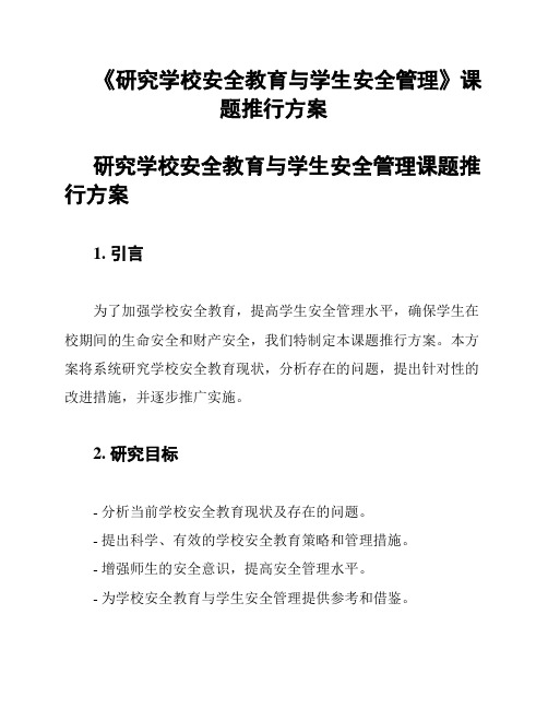 《研究学校安全教育与学生安全管理》课题推行方案