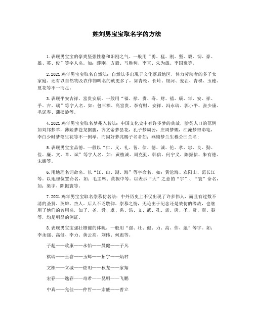 姓刘男宝宝取名字的方法