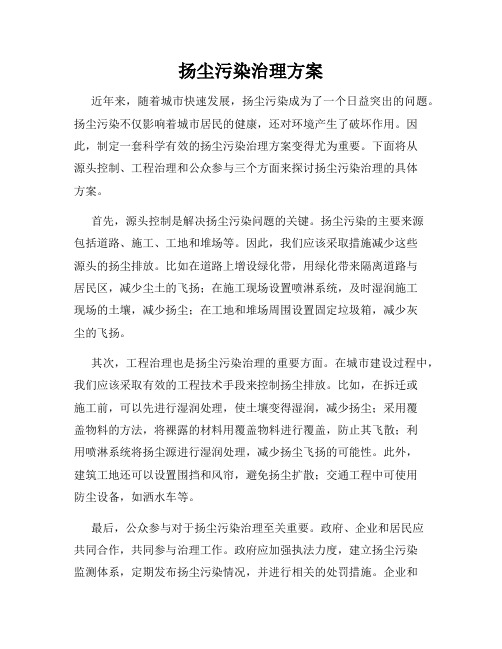 扬尘污染治理方案