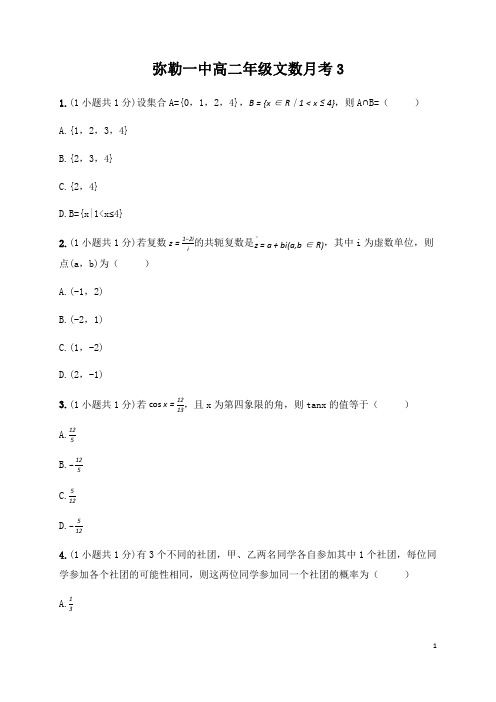 云南省弥勒市第一中学2019-2020学年高二下学期第三次月考数学(文)试题含答案