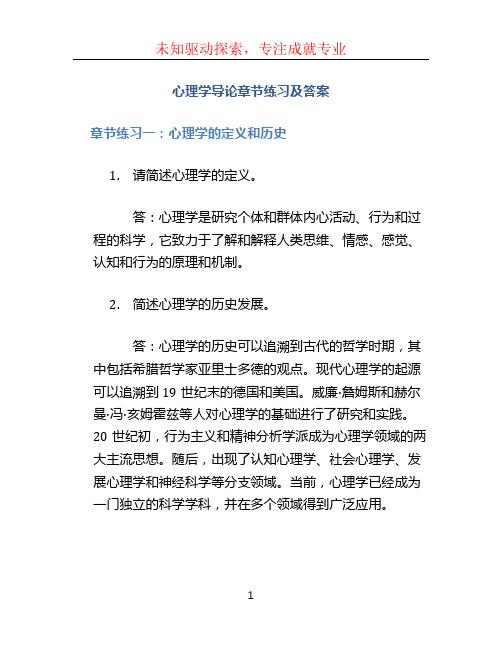 心理学导论章节练习及答案