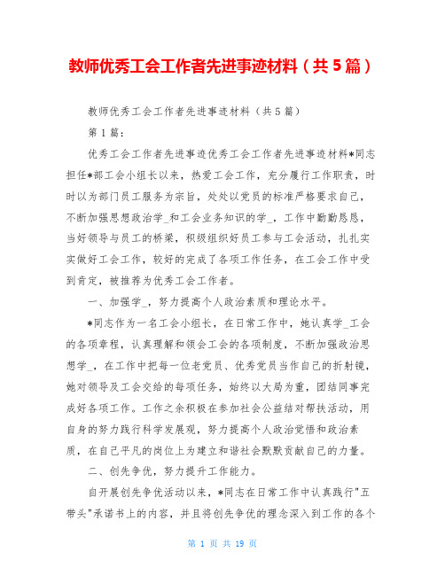 教师优秀工会工作者先进事迹材料(共5篇)