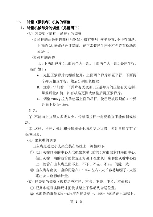 BHYW8回转式水泥包装机调试维修说明书-14页word资料