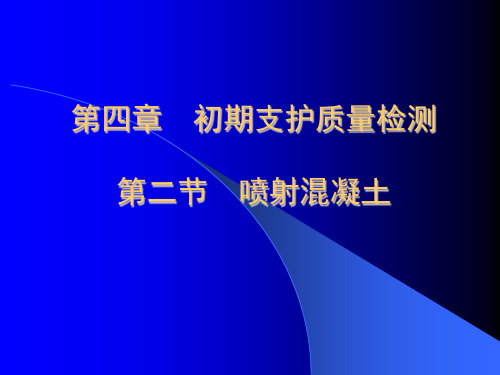 初期支护质量检测(喷射混凝土).