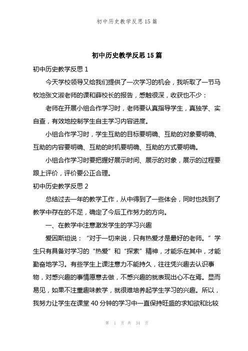 初中历史教学反思15篇