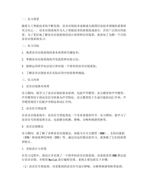 语音识别系统实习报告