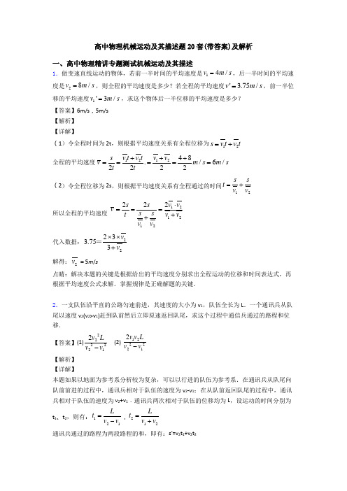 高中物理机械运动及其描述题20套(带答案)及解析