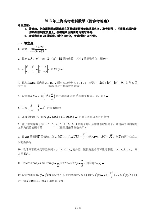 上海高考数学理科试卷(附参考答案)