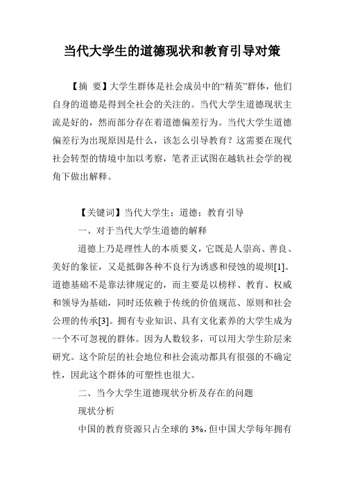 当代大学生的道德现状和教育引导对策