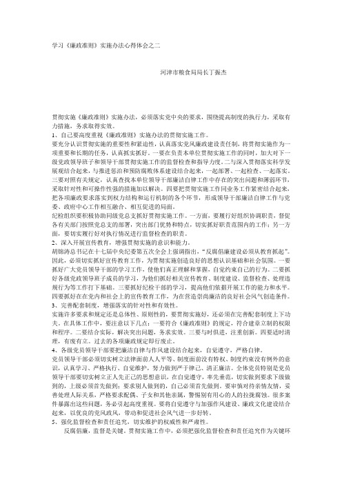 学习(廉政准则)实施办法心得体会之二