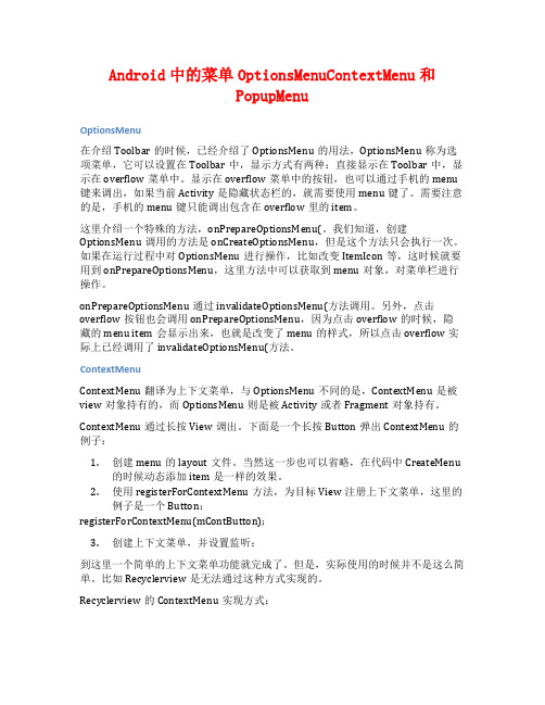 Android中的菜单OptionsMenuContextMenu和PopupMenu