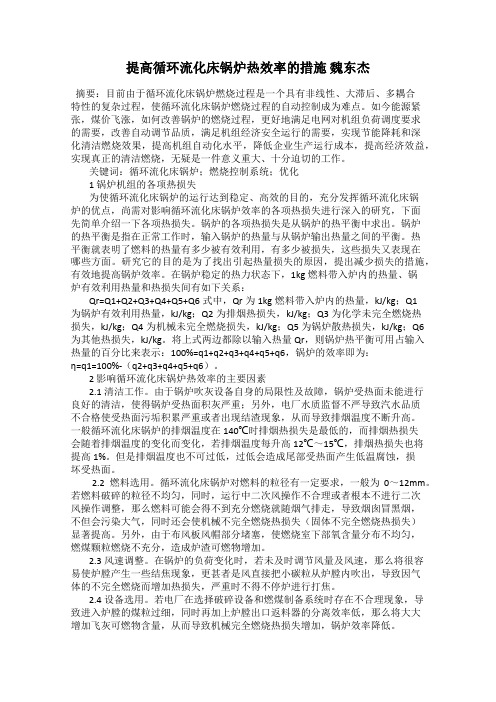 提高循环流化床锅炉热效率的措施 魏东杰