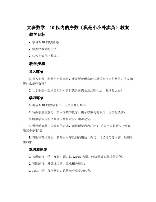 大班数学：10以内的序数(我是小小外卖员)教案