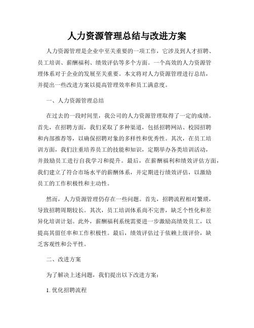 人力资源管理总结与改进方案