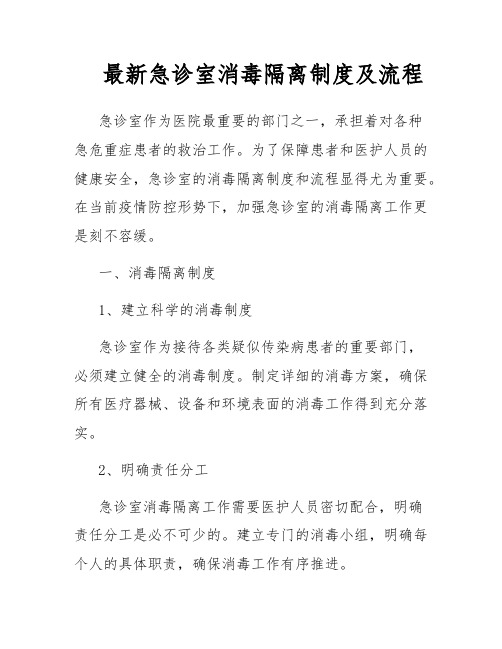 最新急诊室消毒隔离制度及流程